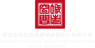 国产操屄视频深圳市城市空间规划建筑设计有限公司